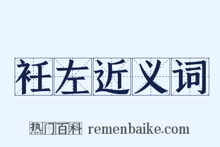 衽左近义词是什么意思的图片